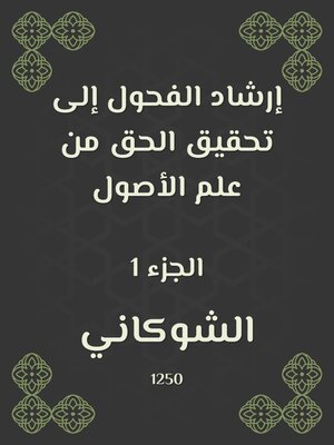 cover image of إرشاد الفحول إلى تحقيق الحق من علم الأصول